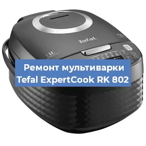 Ремонт мультиварки Tefal ExpertCook RK 802 в Перми